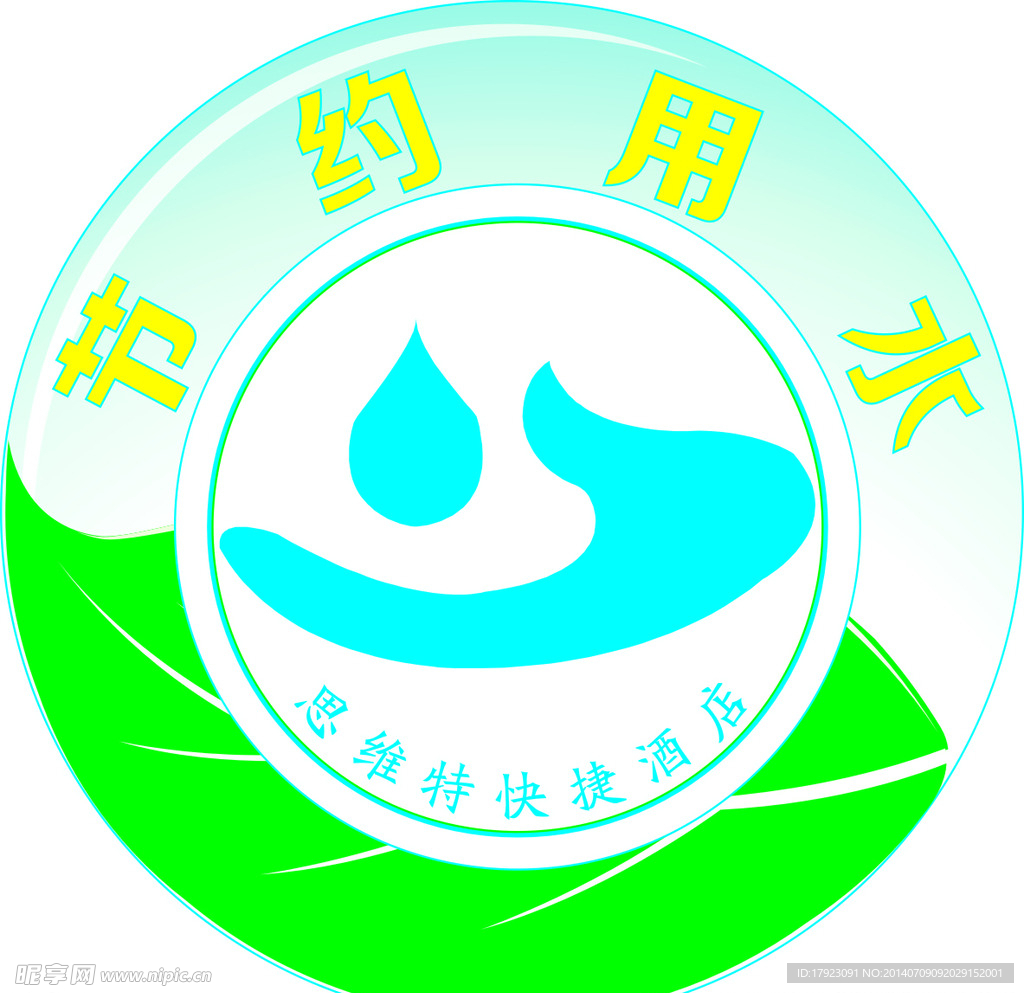 节约用水