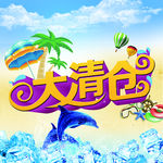 大清仓