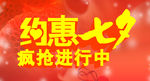 七夕促销海报