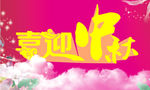 中秋节宣传海报