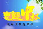 中秋海报