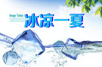 冰凉一夏海报