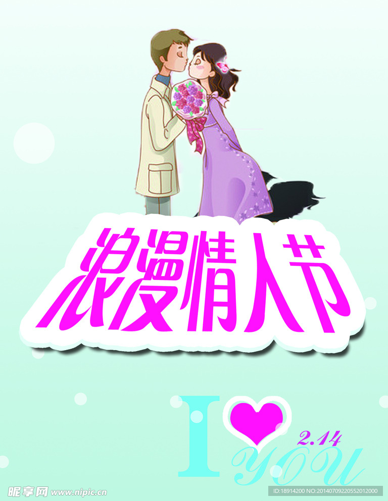 情人节海报