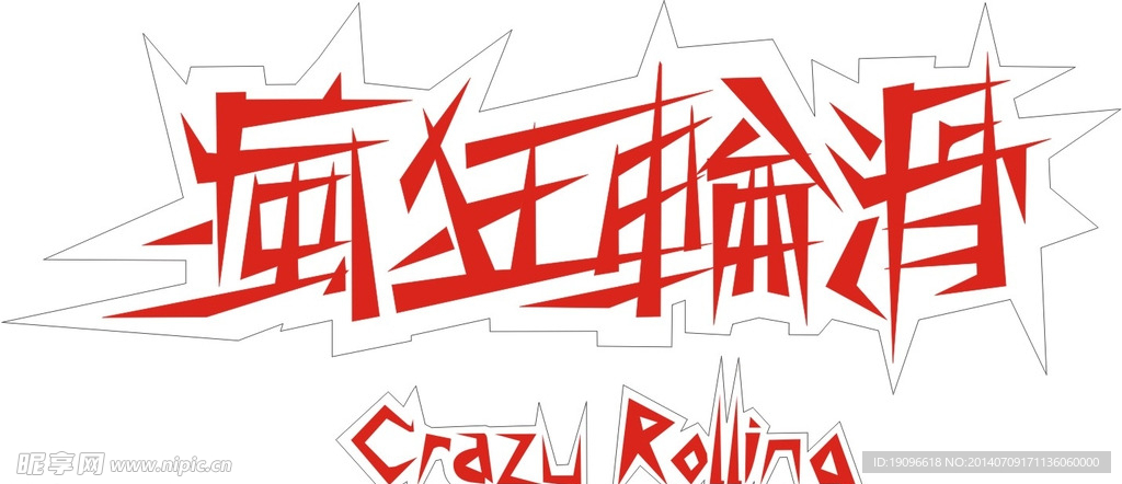 疯狂轮滑