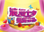 浪漫七夕