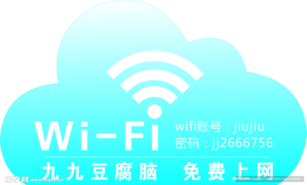 免费wifi