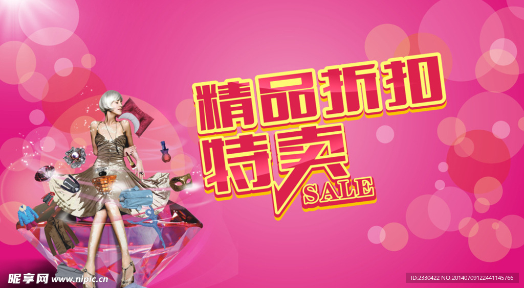 精品折扣特卖