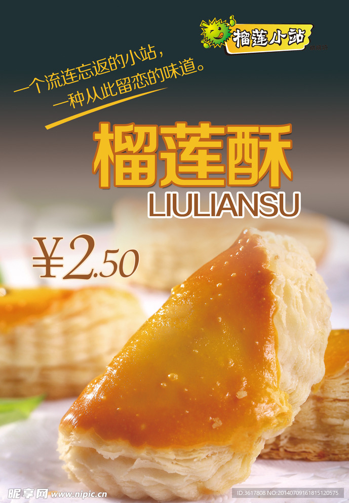 榴莲酥