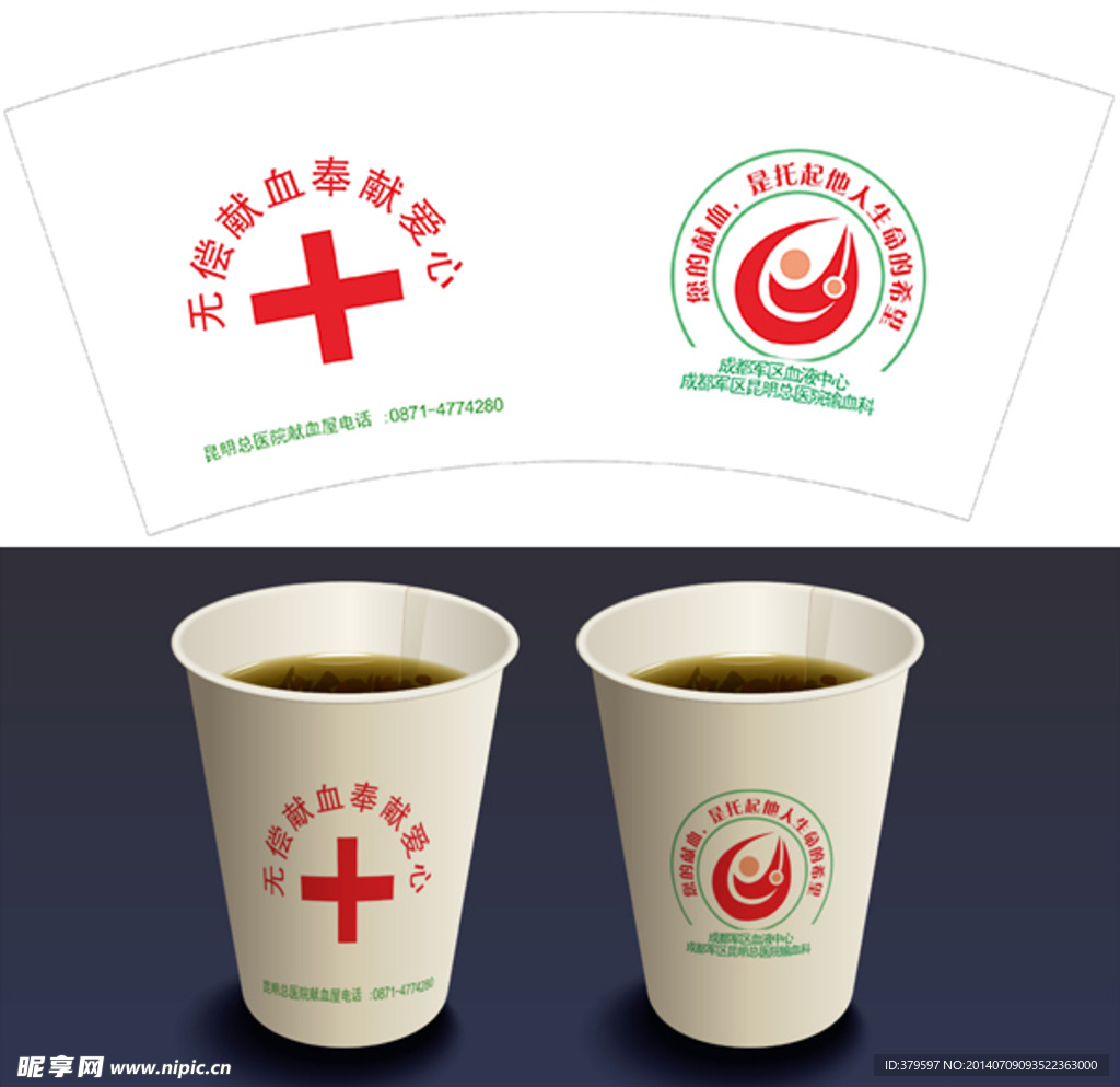 无偿献血纸杯设计稿