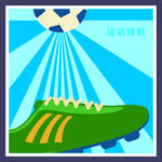 球鞋