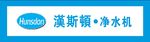 汉斯顿净水机 门头