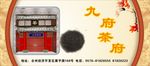 九府茶府