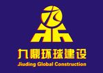 九鼎环球建设