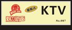 魅力新声KTV