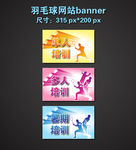 羽毛球网站banner