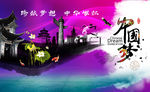 中国梦