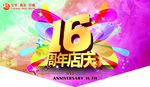 16周年店庆