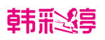 内衣logo