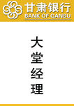 甘肃银行 大堂经理