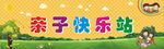 亲子快乐站