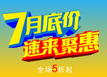 7月促销海报