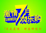 7月促销海报