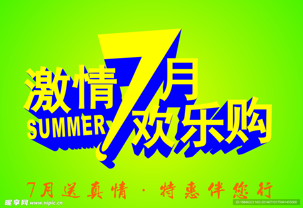 7月促销海报