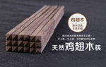 鸡翅木筷子淘宝海报