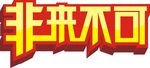 非来不可