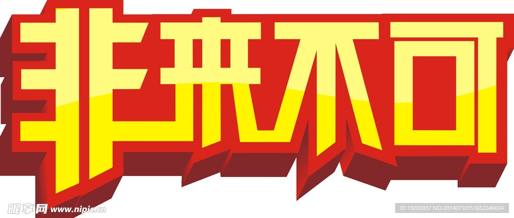 非来不可
