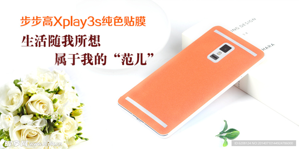 步步高 3S 手机 贴纸