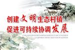 文明生态村镇