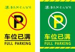 车位已满