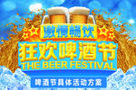 狂欢啤酒节