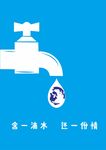 一滴水一份情环保海报