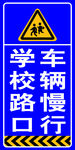 学校路口车辆慢行