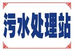 污水处理站标牌