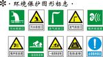环境保护图形标志