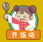 开饭咯
