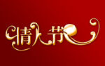 情人节