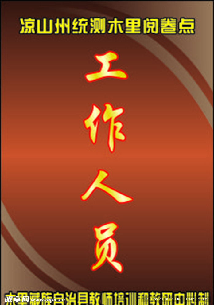 工作人员