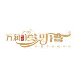 万润 运河湾