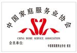 中国家庭服务业协会