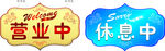 营业中 休息中