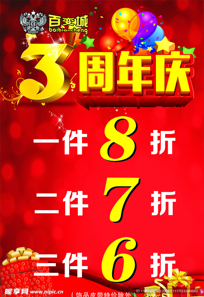 百变城3周年庆