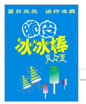 脆皮冰冰棒