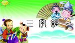 三字经