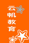 云帆教育