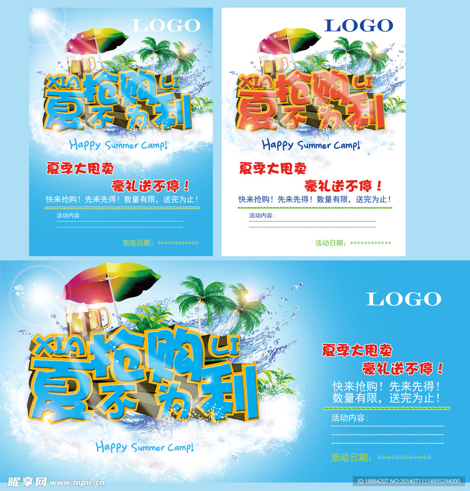 夏季抢购