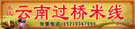云南过桥米线